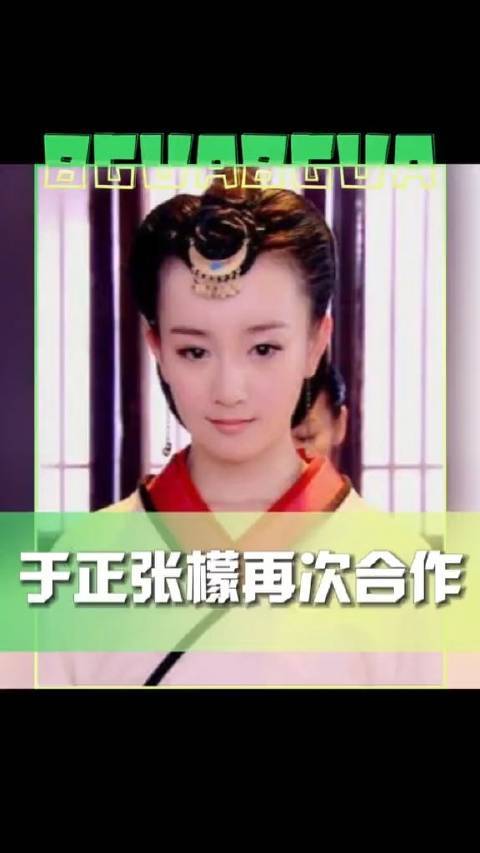 于正晒照与张檬再次合作……
