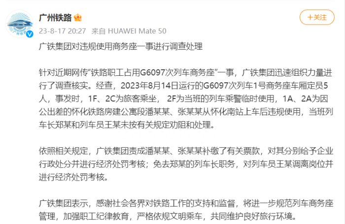 广铁集团回应职工占用高铁商务座：列车长免职