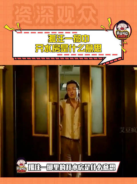 孤注一掷开水房是什么意思