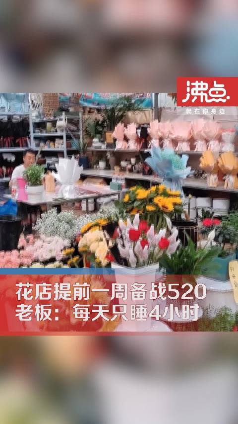 河南一花店全家出动提前一周备战520老板：每天只睡4小时