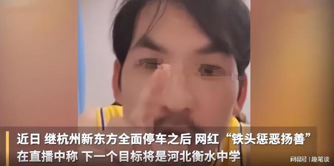 铁头称打击衡水中学受到各方压力