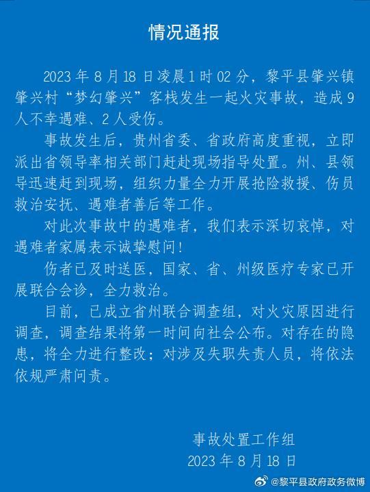 官方通报客栈起火致9死2伤