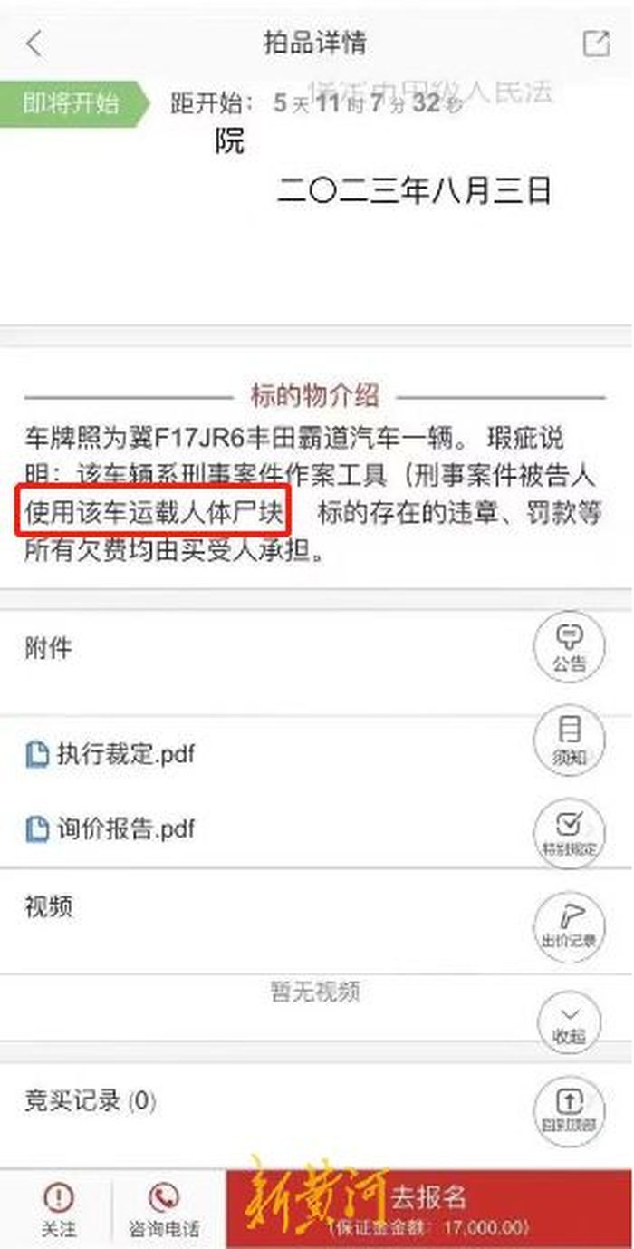 法拍车标注曾运尸块