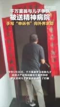 千万富翁与儿子争吵后被送精神病院