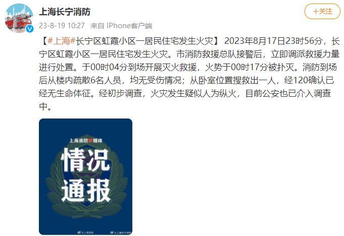 上海一民宅发生火灾致1人死亡，消防通报：疑似人为纵火