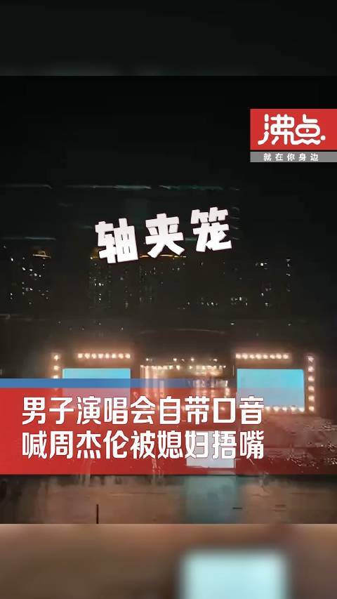 男子自带口音喊周杰伦被媳妇捂嘴：全场最土的仔