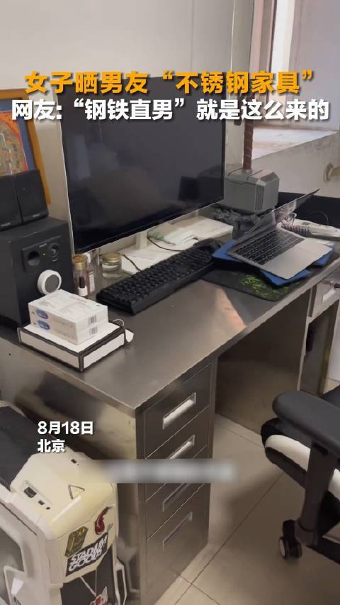 女子晒男友全屋不锈钢家具