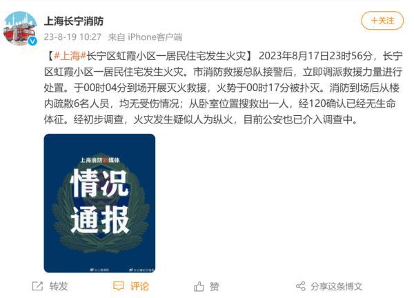 上海长宁一住宅失火致1死，消防：疑似人为纵火