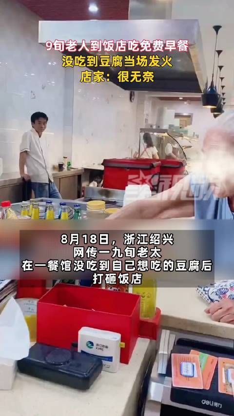 饭店称老人嫌免费早餐无豆腐发火：很无奈
