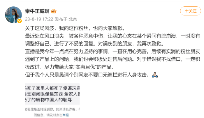 秦牛正威直播带货吐槽网友引热议本人为不妥言论道歉


