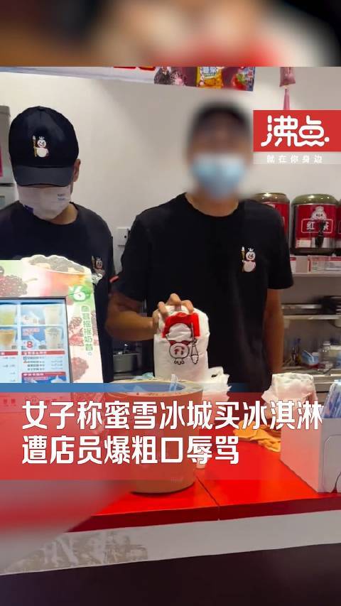 女子在蜜雪冰城买冰淇淋遭辱骂