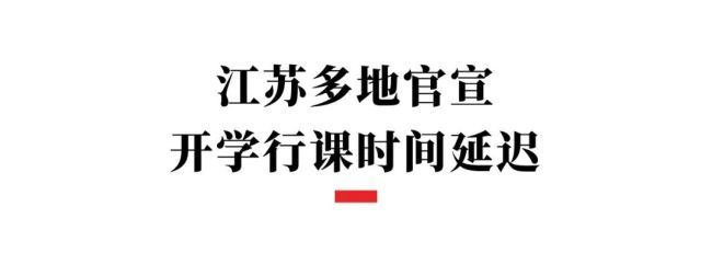 多地开学时间有变