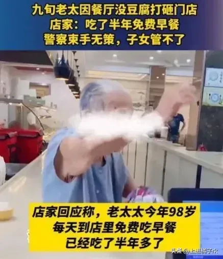 媒体评九旬老太摔打物品大闹快餐店