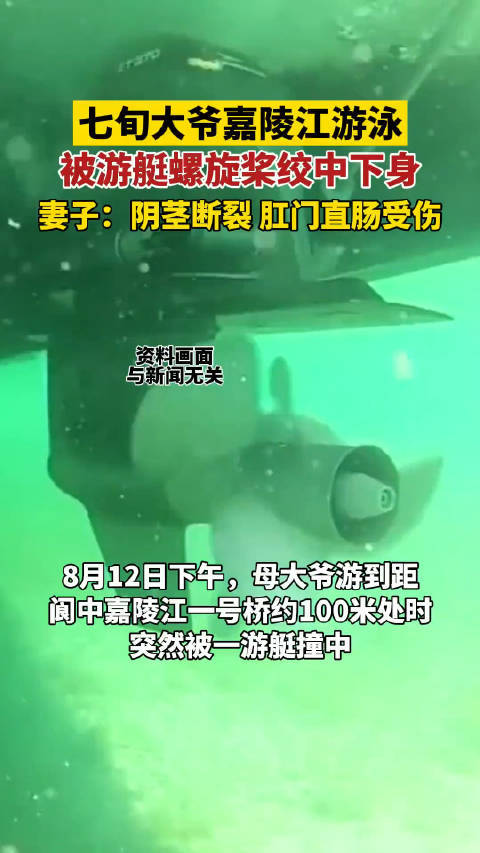 8月12日下午，一大爷在阆中嘉陵江游泳时，被游艇撞到绞中下身……