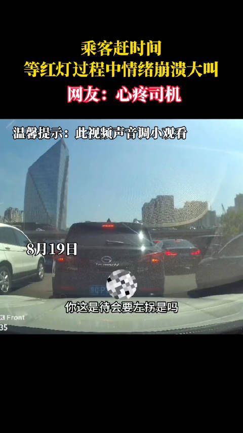 乘客赶时间，等红灯过程中情绪崩溃大叫！网友：心疼司机！