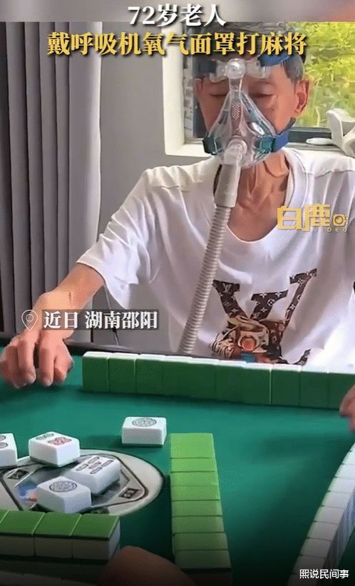 老人边吸氧边打麻将