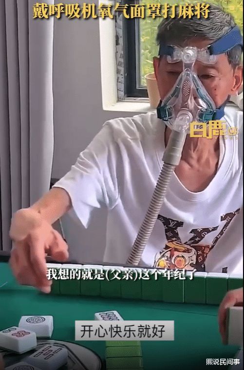 老人边吸氧边打麻将