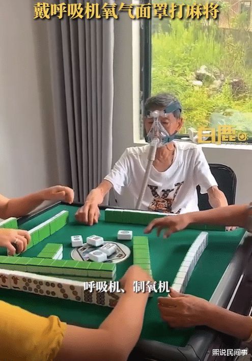 老人边吸氧边打麻将