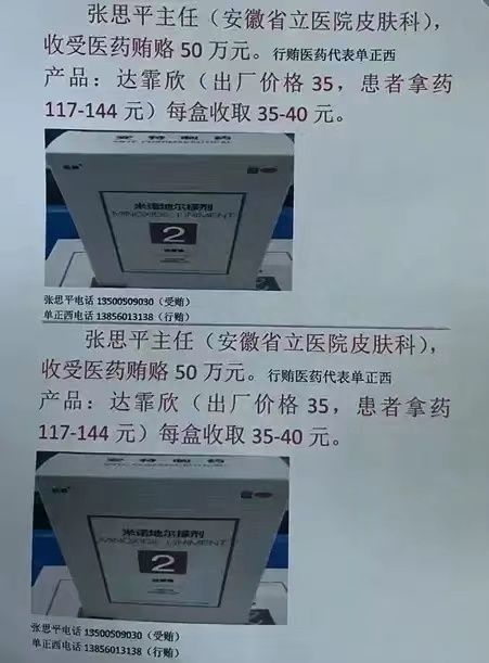 药代举报两所省级三甲医院医生受贿