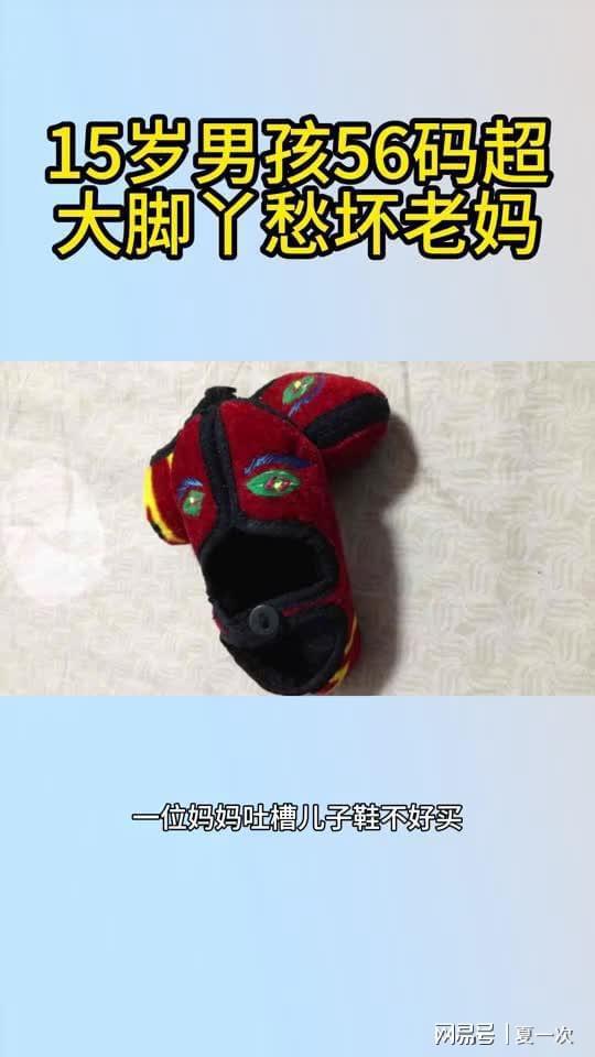 15岁男孩56码大脚丫愁坏老妈！