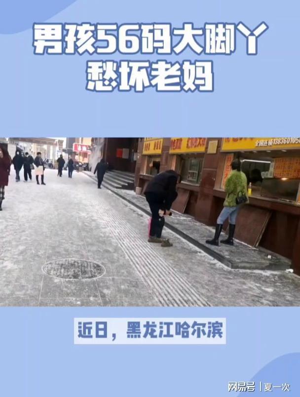 15岁男孩56码大脚丫愁坏老妈！