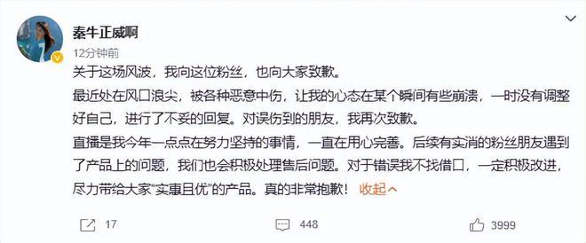 秦牛正威直播再道歉