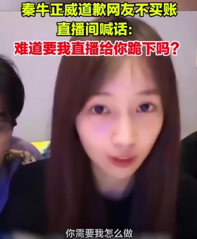 秦牛正威直播再道歉