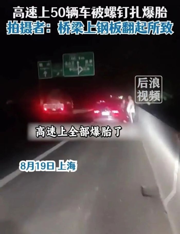 50多辆车在上海一高速上集体爆胎？什么情况？