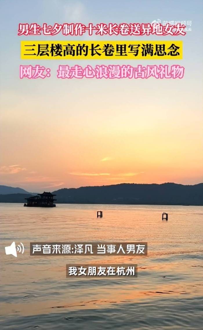 男子手写3层楼高书法长卷送异地女友