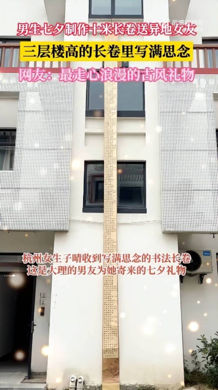 男子手写3层楼高书法长卷送异地女友