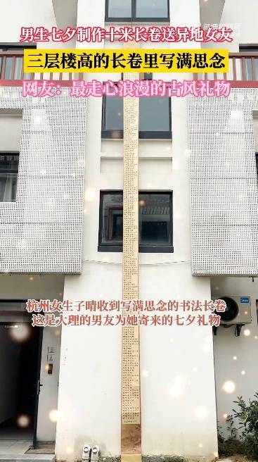 男子手写3层楼高书法长卷送异地女友