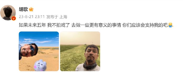 胡歌发文称要做更有意义的事疑似未来五年不再拍戏

