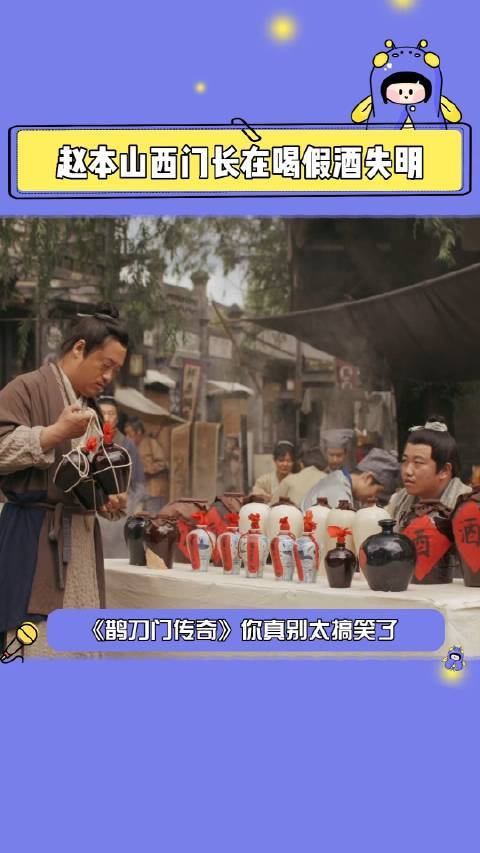 赵本山西门长在喝假酒失明