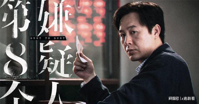第八个嫌疑人讲的是真实故事