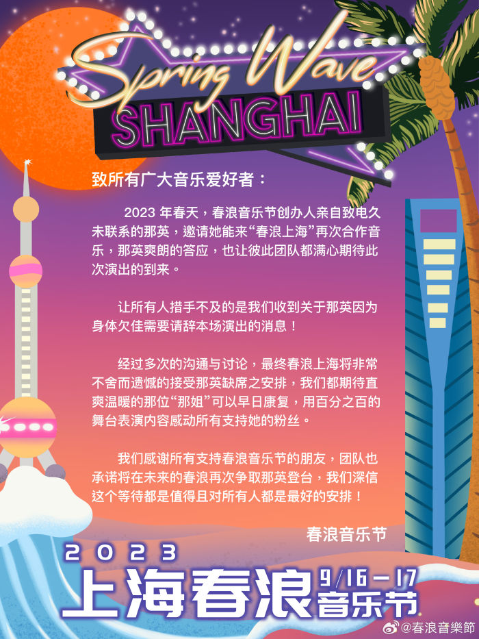 春浪音乐节：那英因身体欠佳请辞上海站演出
