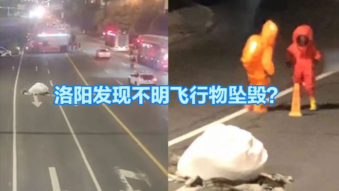 洛阳天降白色巨型不明物体