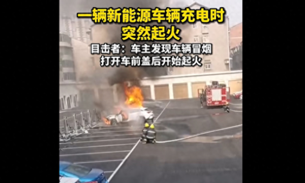 常德一辆新能源汽车充电时突然起火