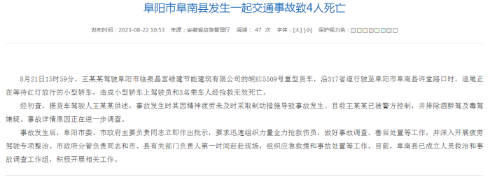 安徽阜南一货车追尾小轿车致4死，货车司机自述因疲劳驾驶