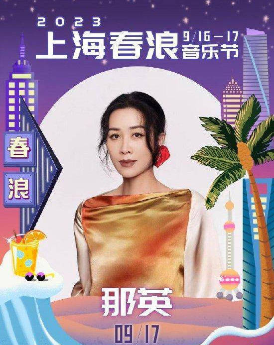 那英将缺席上海春浪音乐节因身体原因请辞

