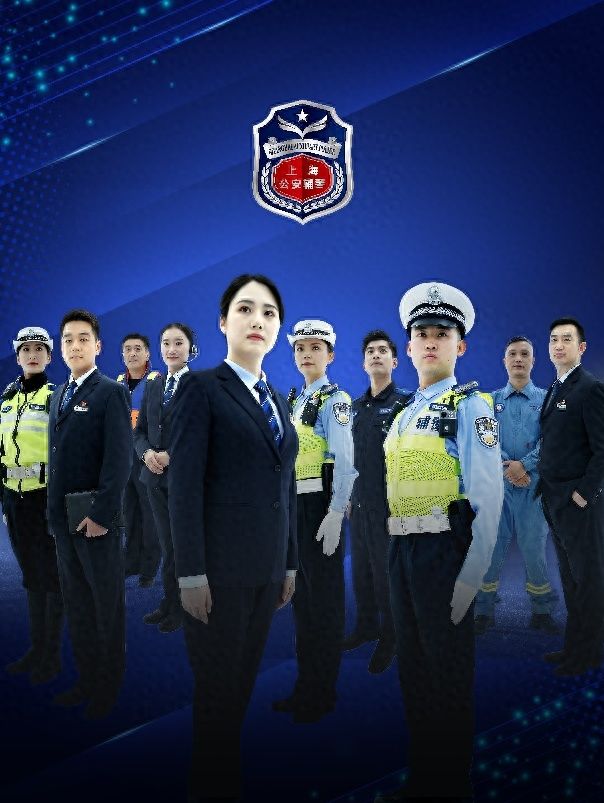 上海市公安局公开招聘1248名公安辅警，明起网上报名