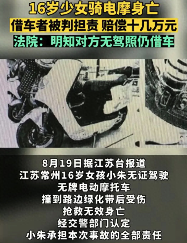 16岁少女骑电摩身亡，借车者被判赔十几万，律师：借车者明知女生未成年，存在过错！