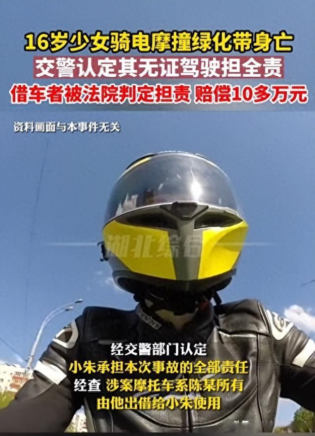 16岁少女骑电摩身亡，借车者被判赔十几万，律师：借车者明知女生未成年，存在过错！