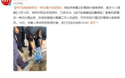 官方回应保安倒掉罕见病患接过的水