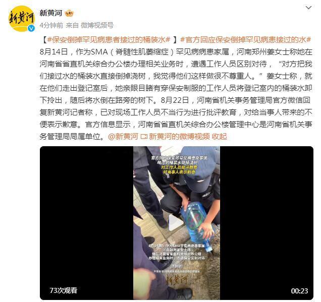 官方回应保安倒掉罕见病患家属接过的桶装水：已对现场工作人员批评教育