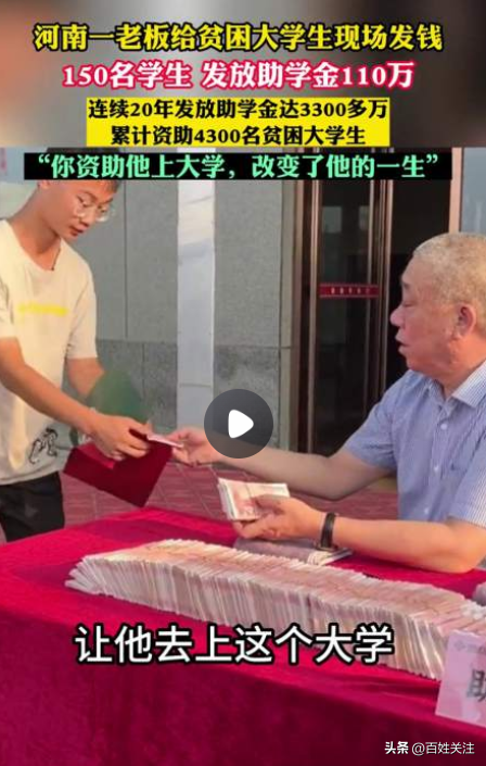 点赞！河南一老板给贫困大学生现场发钱，20年时间资助4300名大学生