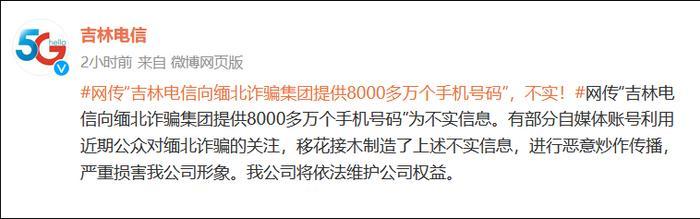 网传“吉林电信向缅北诈骗集团提供8000多万个手机号”，吉林电信：不实