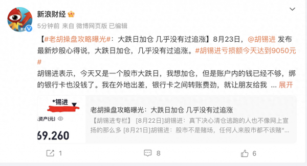 胡锡进今天亏损额达到9050元