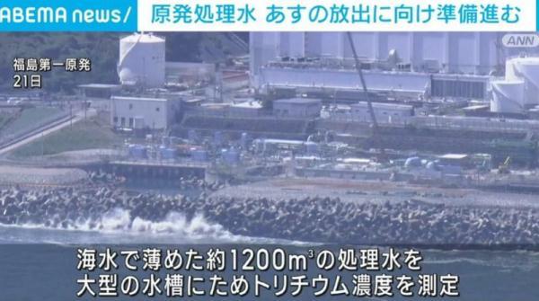 最新！日媒称24日核污染水排海可能取消