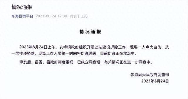 网传连云港东海县村民浑身着火坠楼，官方通报：伤者正在救治中，已成立调查组