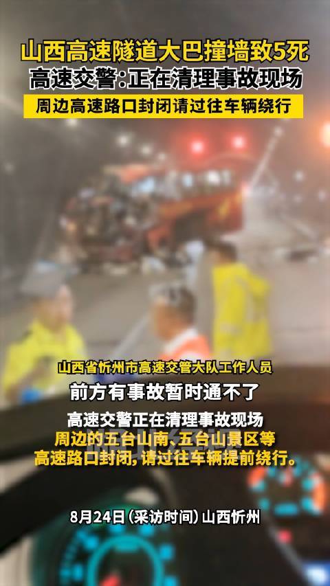 交警回应山西一隧道大巴撞墙致5死